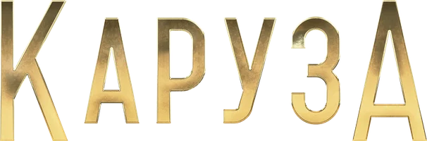 Каруза (Фильм, 2025)