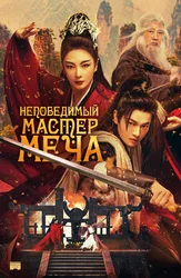 Непобедимый мастер меча