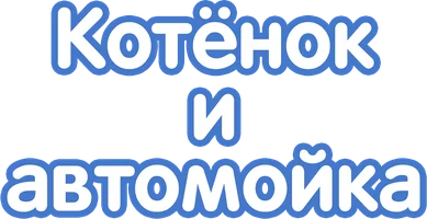 Котёнок и автомойка 1 сезон 6 серия - Краска смотреть онлайн