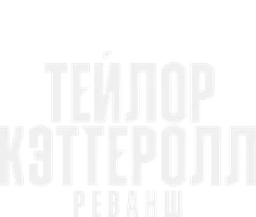 Джош Тейлор vs Джек Кэттеролл II (спорт 2024)