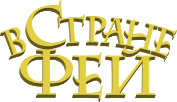 В стране фей (фильм 2020)