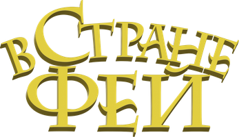 Фильм В стране фей