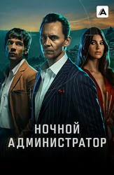 Ночной администратор