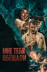 Мне тебя обещали