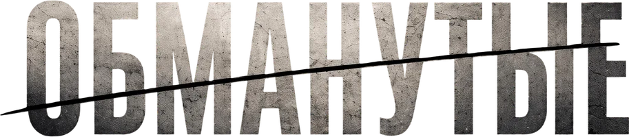 Фильм Обманутые