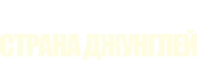 Jungli mamlakat (kinolar 2019) - o‘zbek tilida tarjima