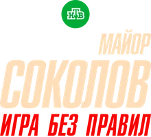Майор Соколов. Игра без правил (сериал 2017)