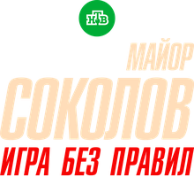 Майор Соколов. Игра без правил