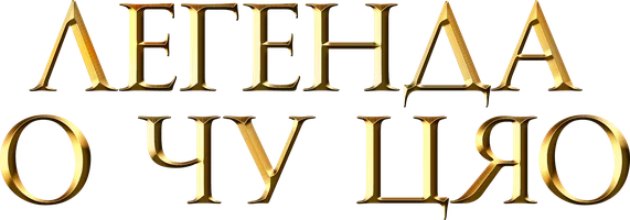 Сериал Легенда о Чу Цяо смотреть онлайн