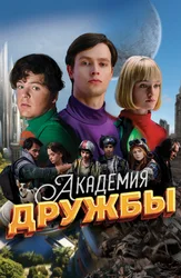 Академия дружбы