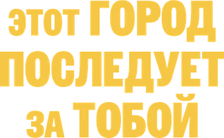 Этот город последует за тобой (сериал 2017)