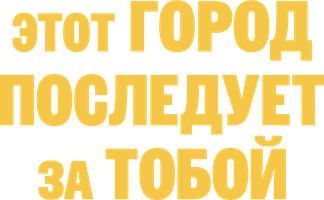 Этот город последует за тобой 1 сезон 58 серия