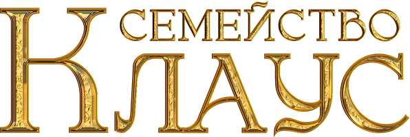 Семейство Клаус (фильм 2020)