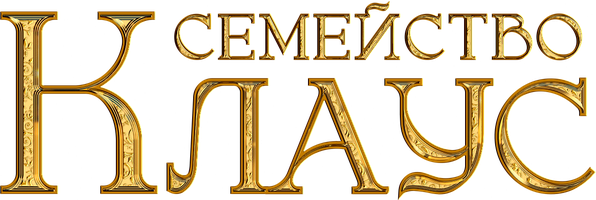 Фильм Семейство Клаус