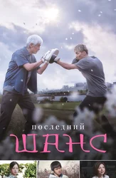 Последний шанс