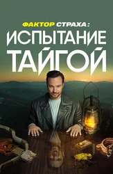 Фактор страха