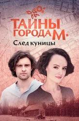 Тайны города М. След куницы
