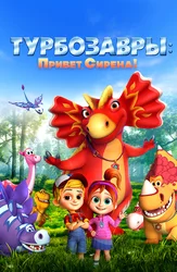 Турбозавры: Привет, Сирена!
