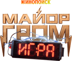 Фильм Майор Гром: Игра