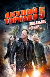 Акулий торнадо 5: Глобальное роение