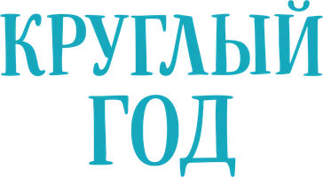 Круглый год