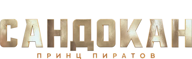 Сандокан: Принц пиратов (сериал 2025)