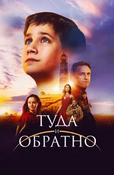 Туда и обратно