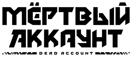 Мёртвый аккаунт