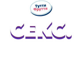 Видео Секс. Международный язык. Тутти Фрутти смотреть онлайн