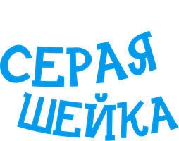 Kulrang bo'yin (multfilmlar 1948) - o‘zbek tilida tarjima