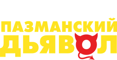 Фильм Пазманский дьявол смотреть онлайн