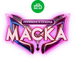 Маска (2020)