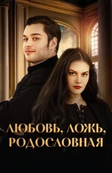Любовь, ложь, родословная