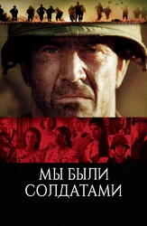 Мы были солдатами