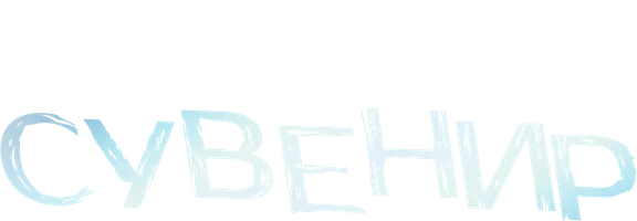 Фильм Сувенир