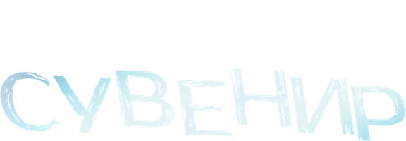 Фильм Сувенир