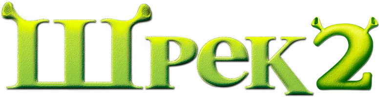 Шрек 2