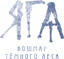 Яга. Кошмар темного леса (фильм 2020)