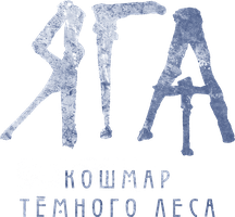 Фильм Яга. Кошмар темного леса
