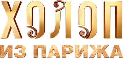 Фильм Холоп из Парижа смотреть онлайн