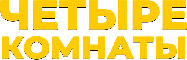 Четыре комнаты