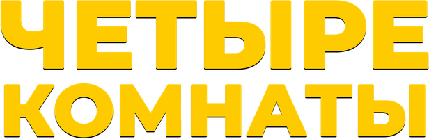 To'rt xona (kinolar 1995) - o‘zbek tilida tarjima