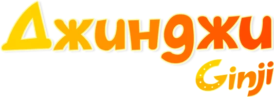 Джинджи