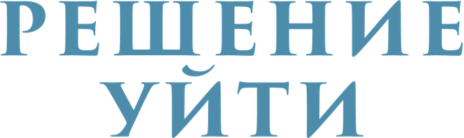 Фильм Решение уйти