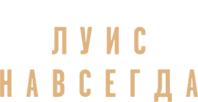 Луис навсегда (2020)