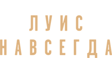 Луис навсегда (2020)