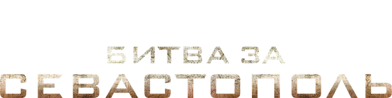 Битва за Севастополь
