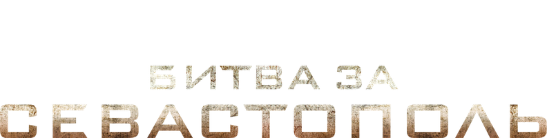 Битва за Севастополь (Фильм, 2015)