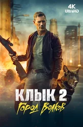 Клык 2: Город волков