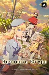 Вечность Югурэ